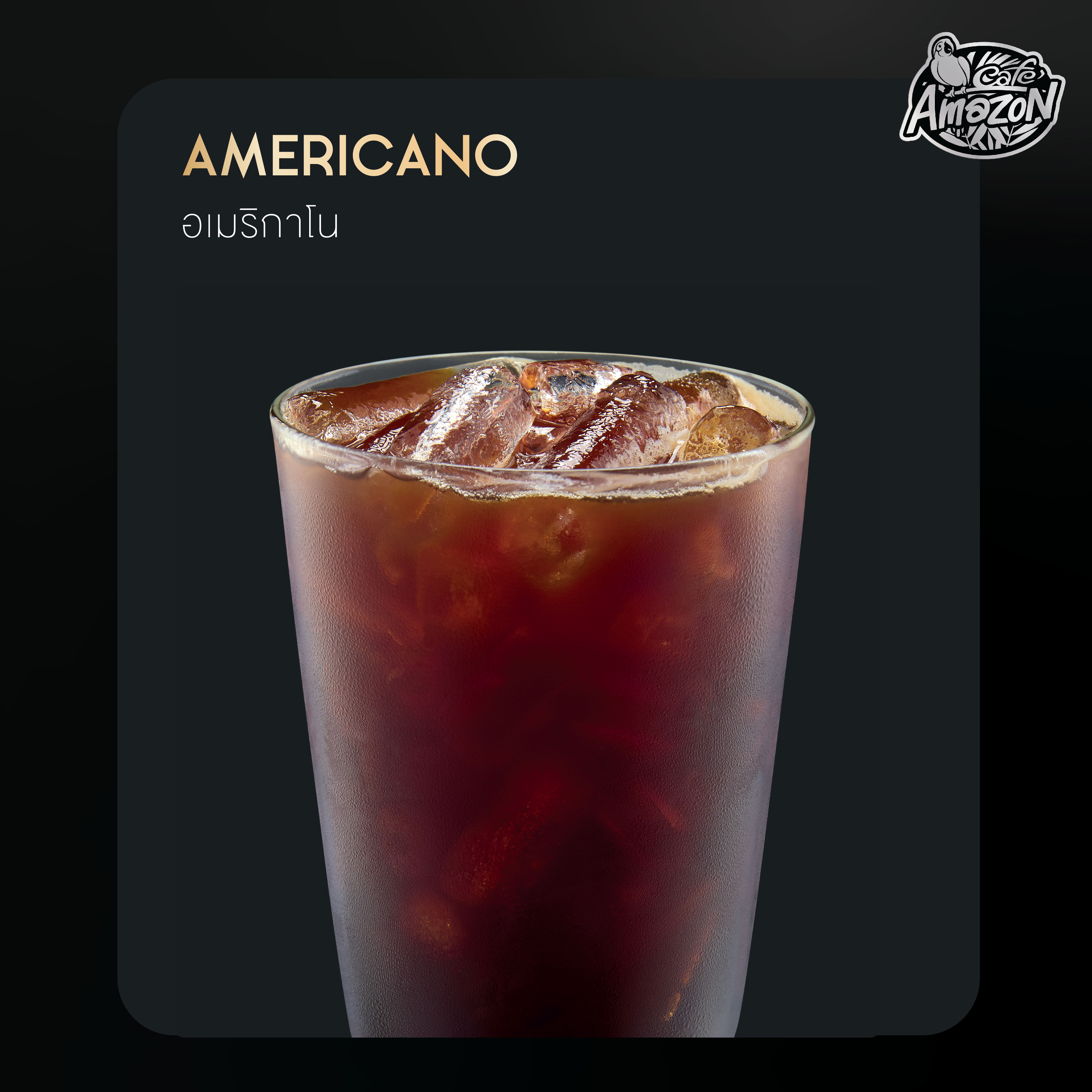 อเมริกาโน