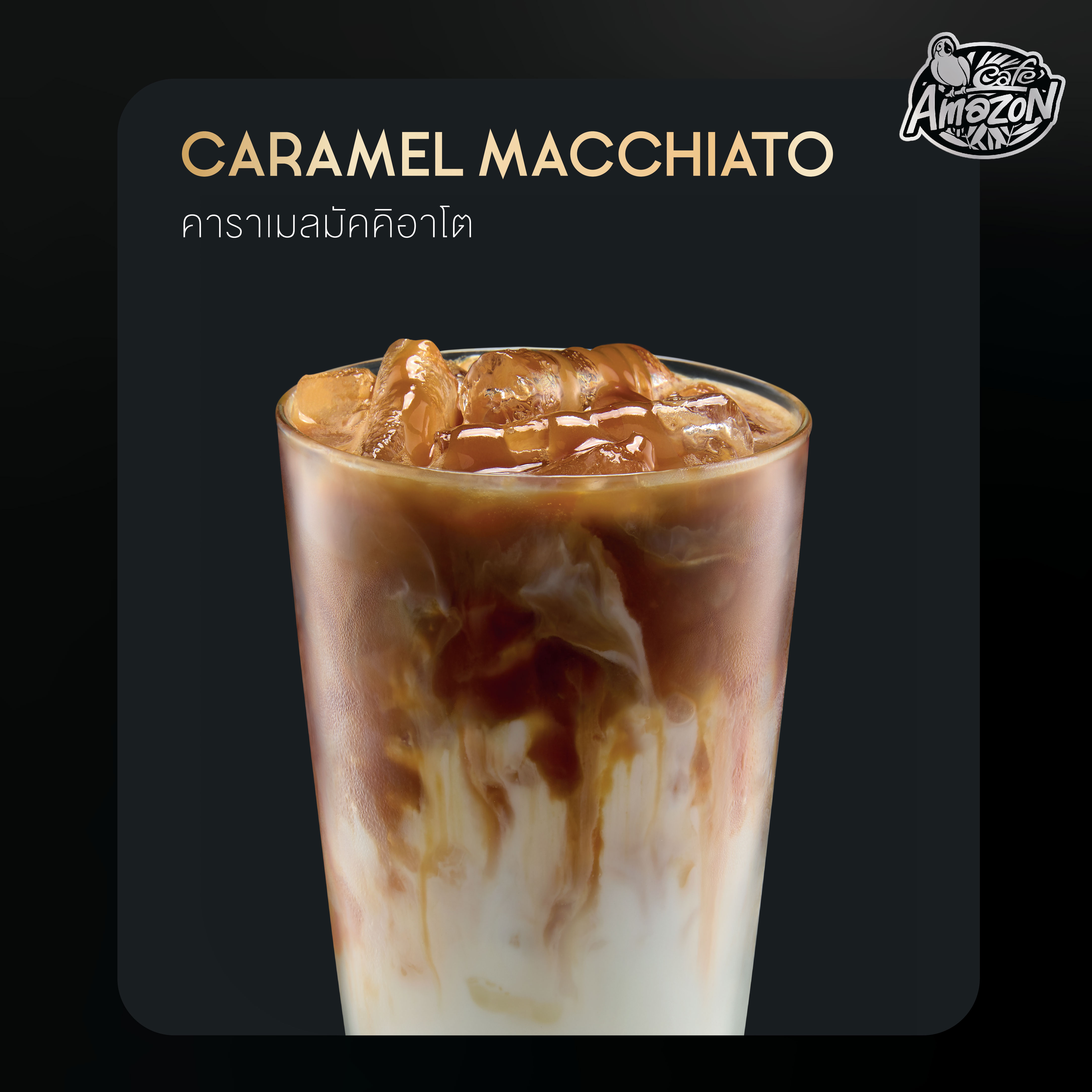 คาราเมล มัคคิอาโต